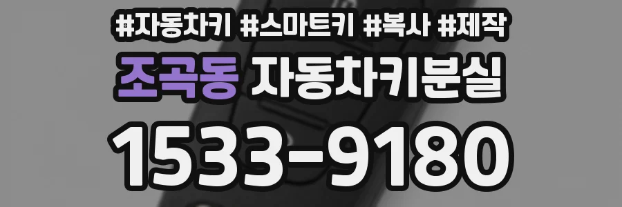 조곡동 자동차키분실
