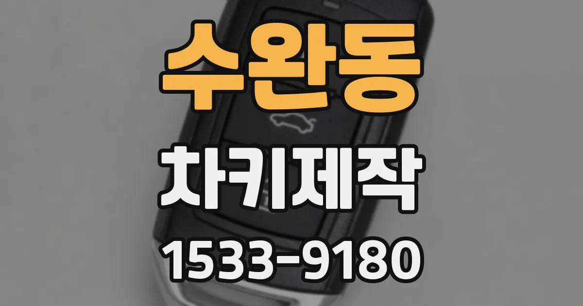 수완동 차키제작