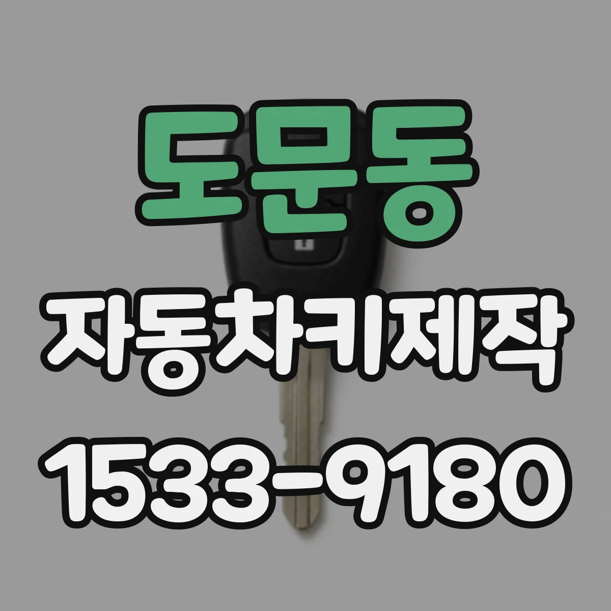 도문동 자동차키제작