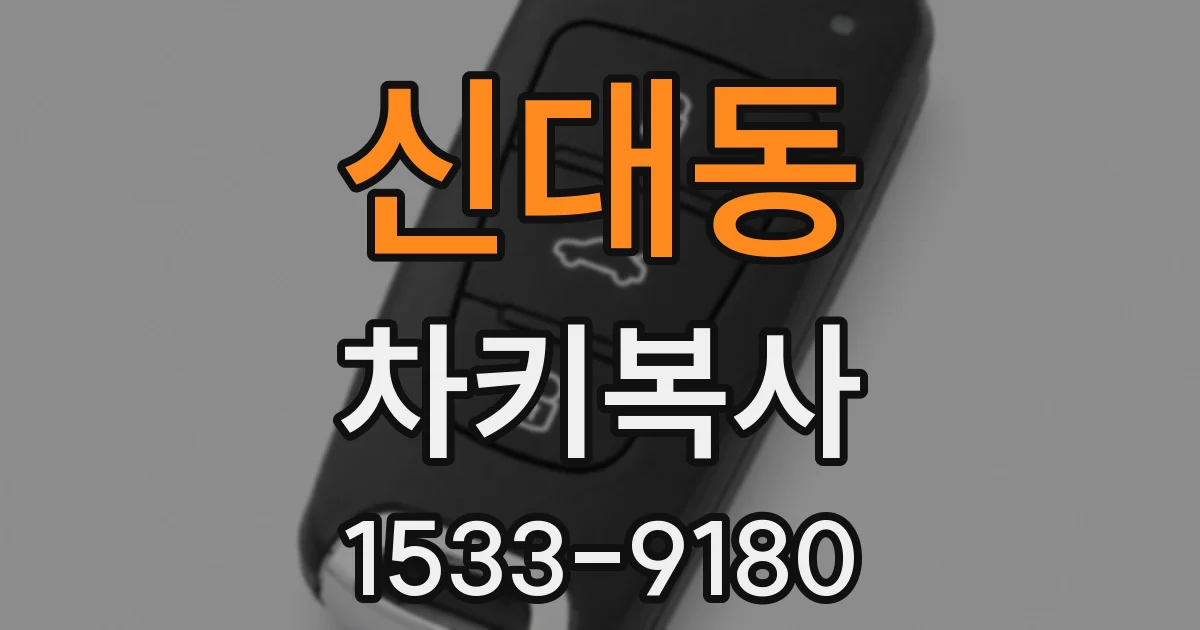 신대동 차키복사