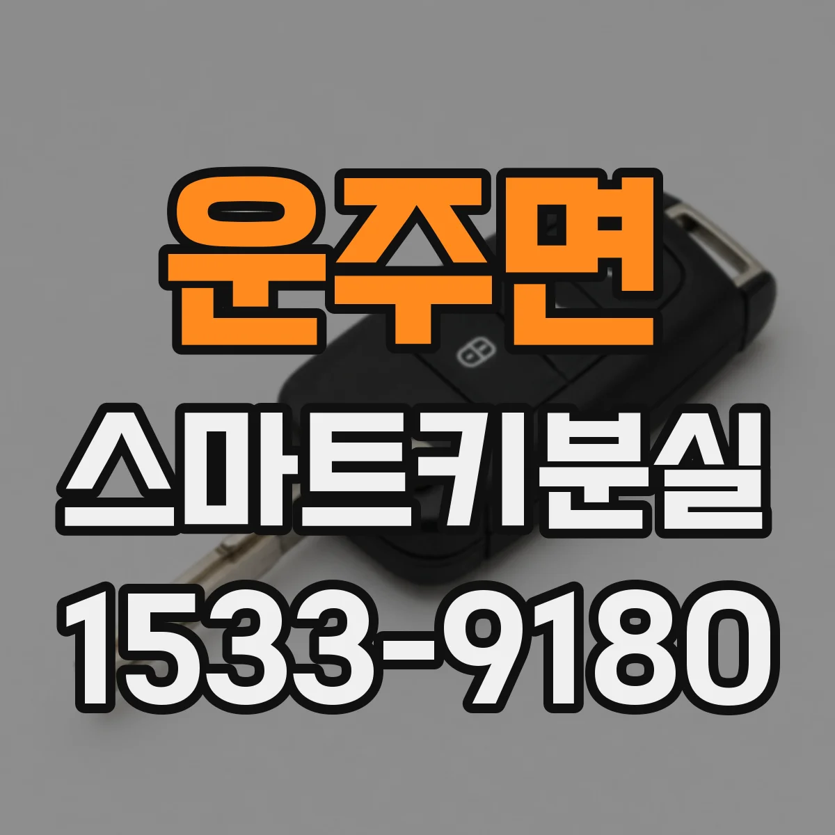 운주면 스마트키분실