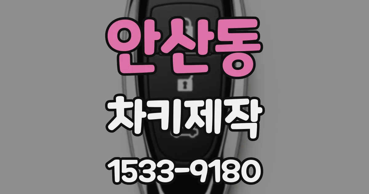 안산동 차키제작