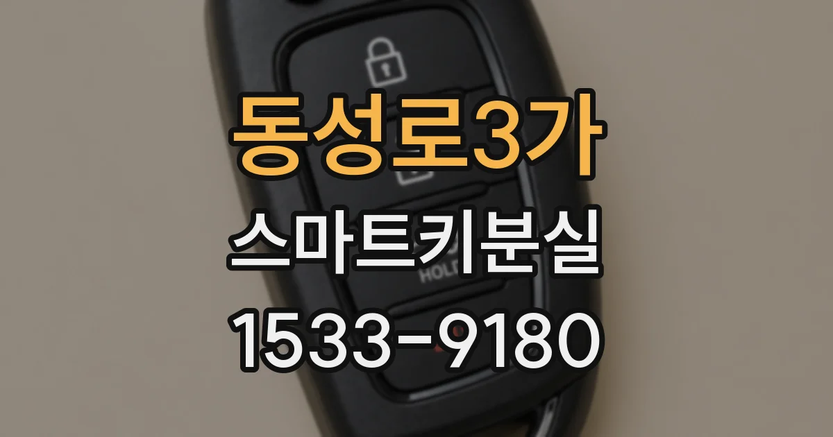 동성로3가 스마트키분실