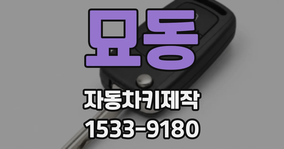 묘동 자동차키제작