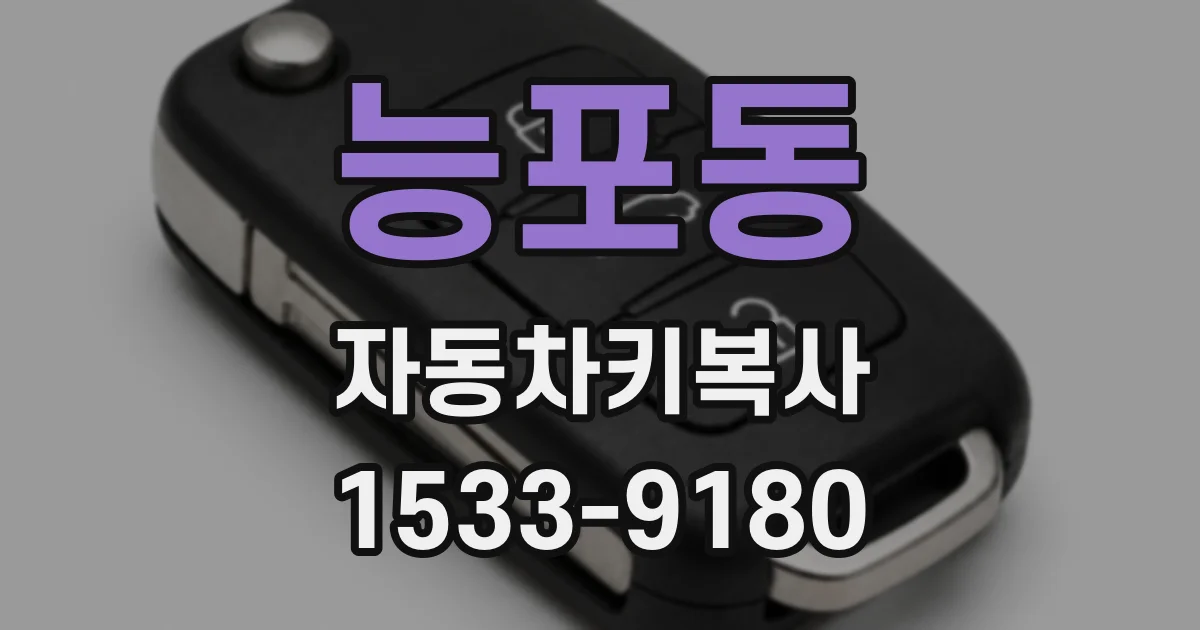 능포동 자동차키복사