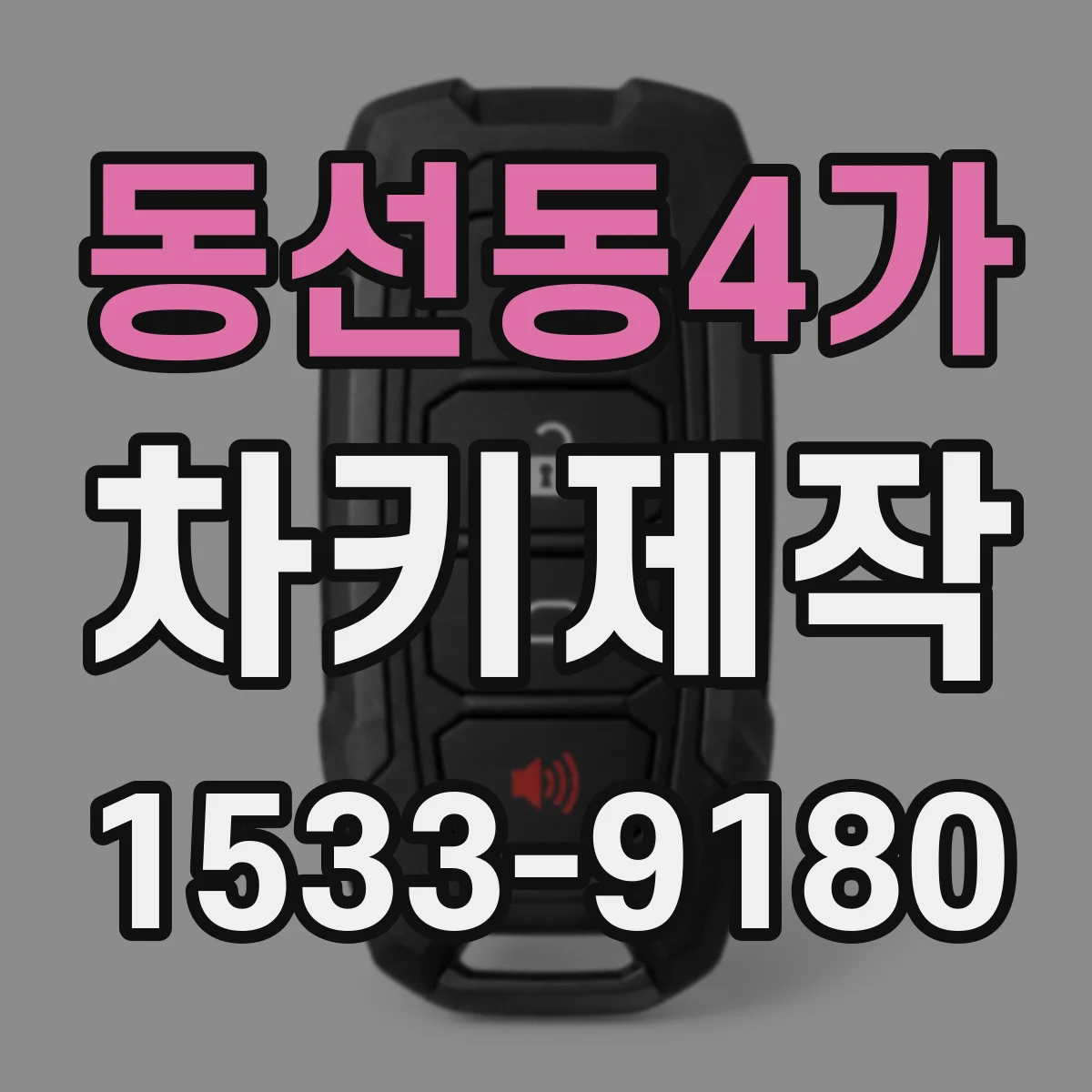 동선동4가 차키제작