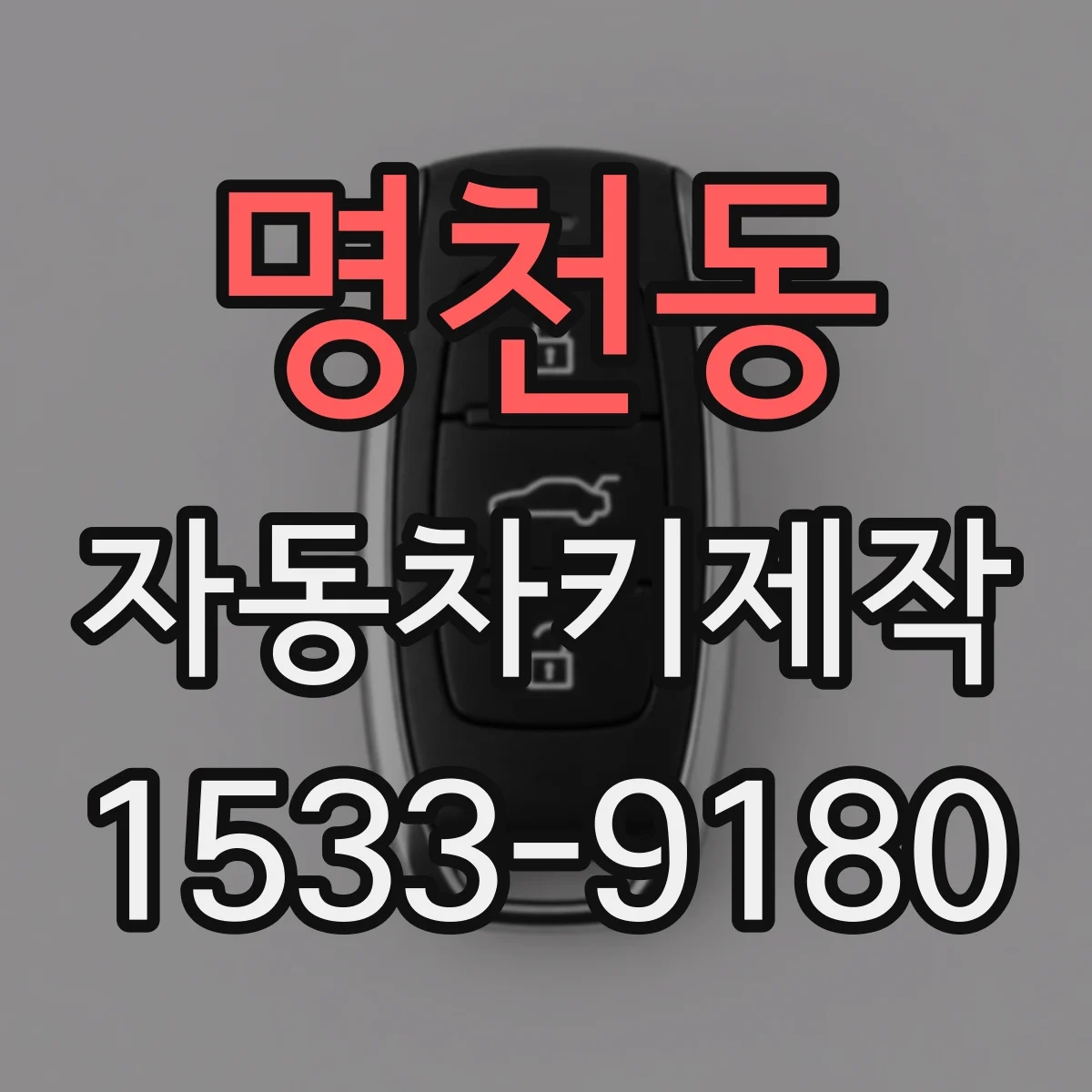 명천동 자동차키제작