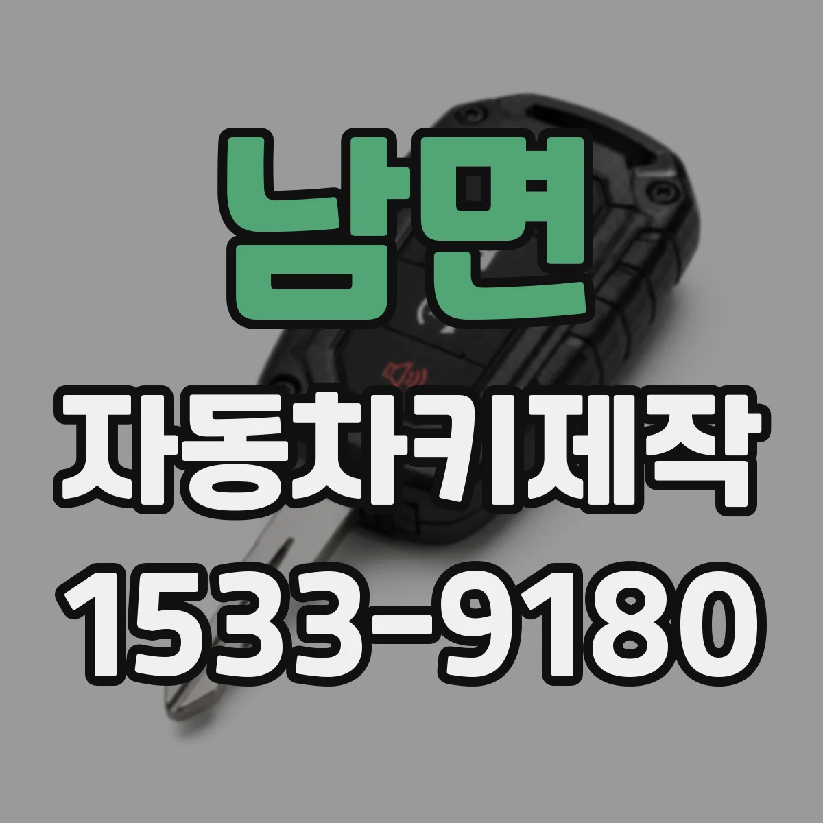 남면 자동차키제작