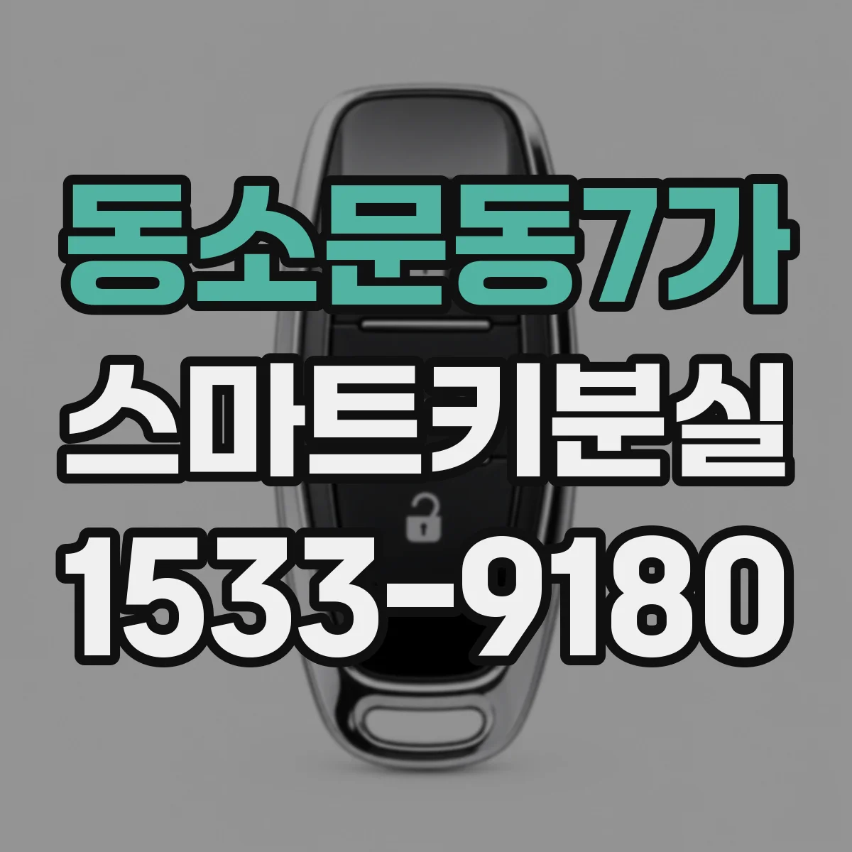 동소문동7가 스마트키분실