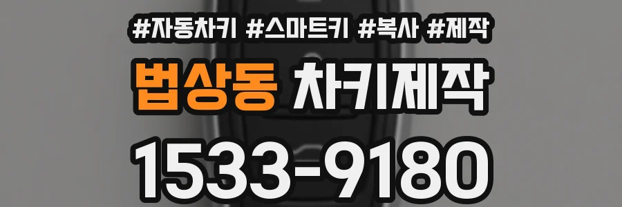 법상동 차키제작