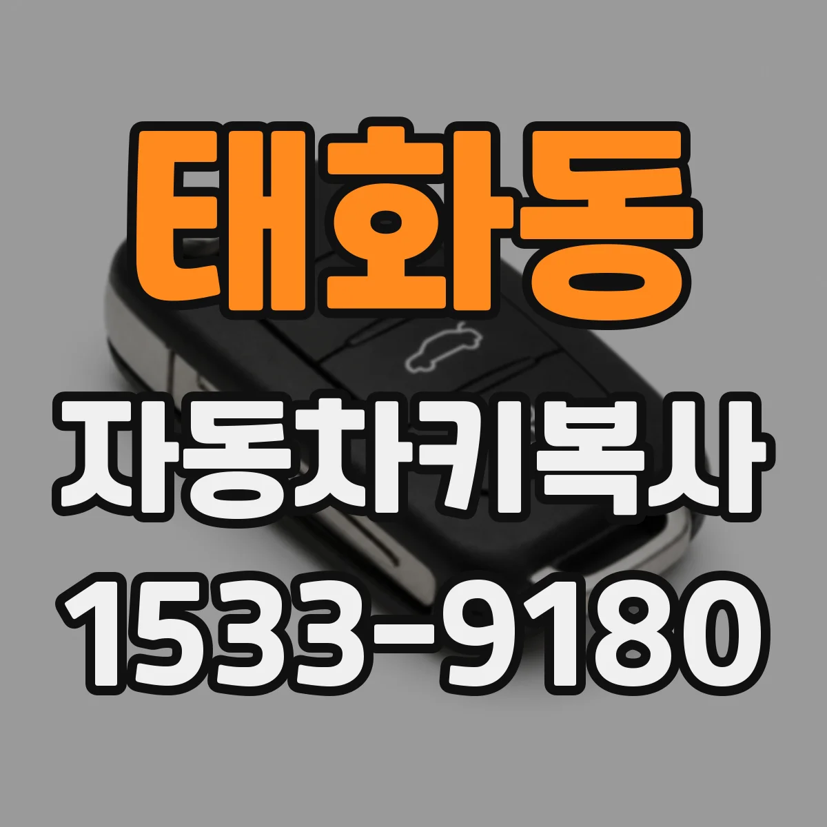 태화동 자동차키복사