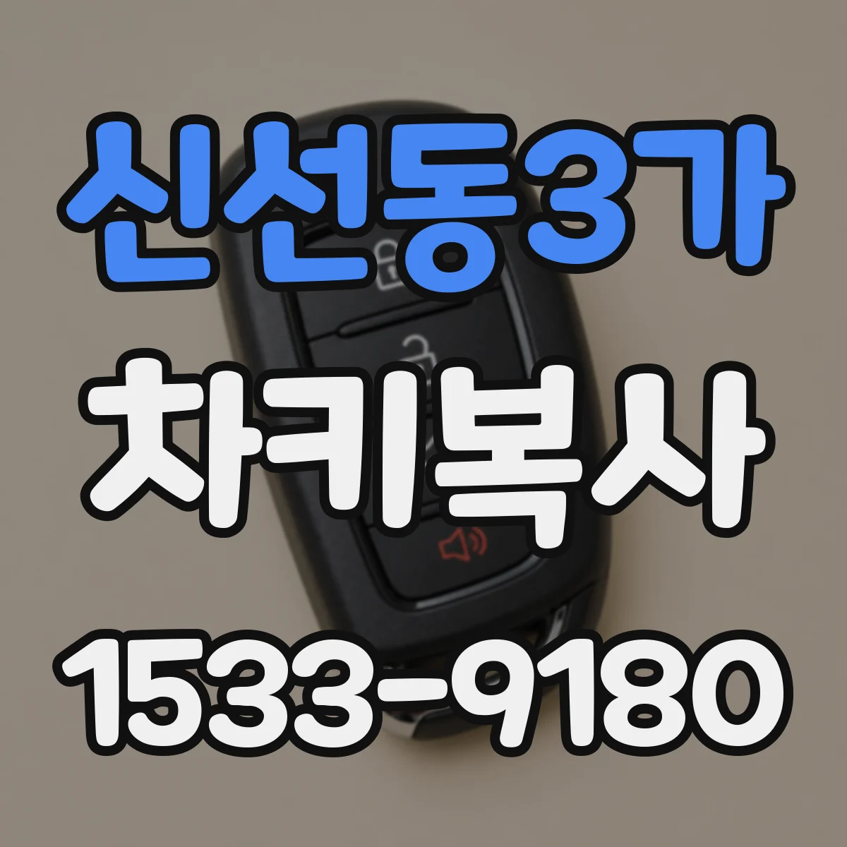 신선동3가 차키복사