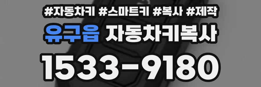 유구읍 자동차키복사