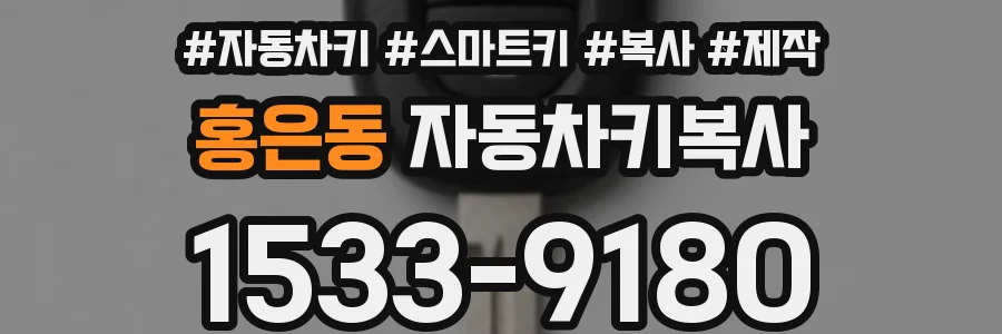 홍은동 자동차키복사