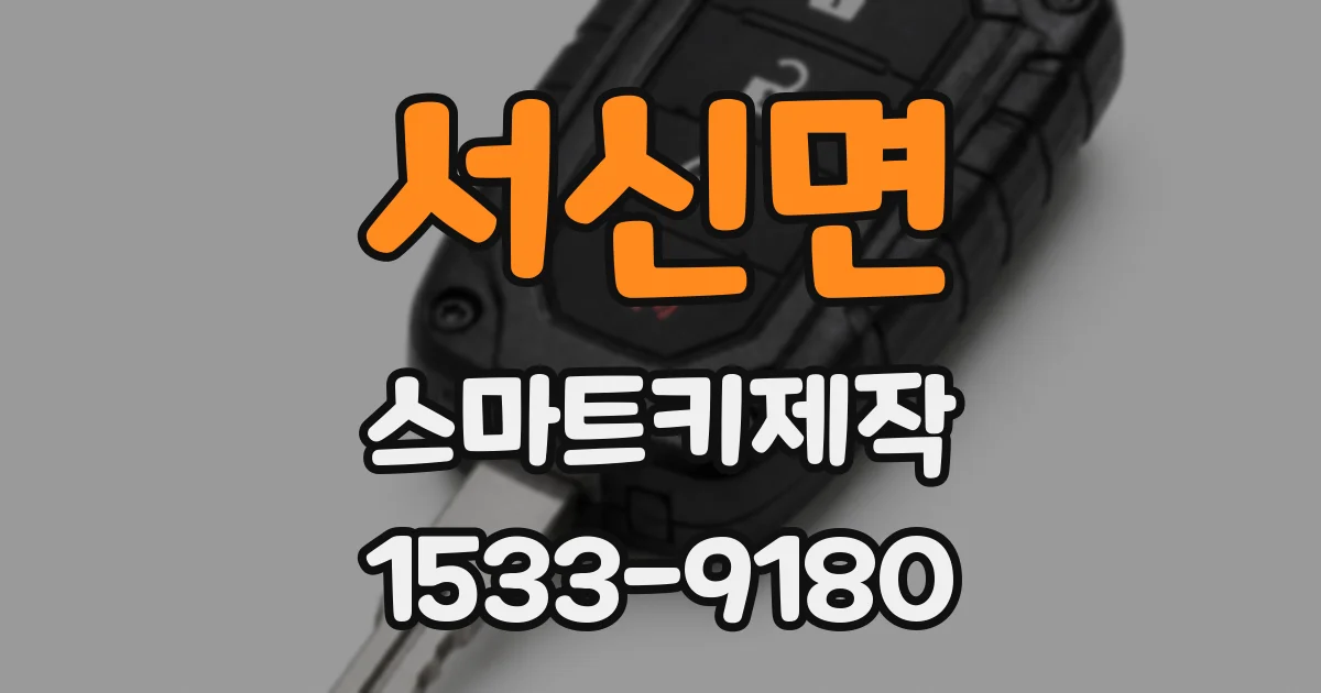 서신면 스마트키제작