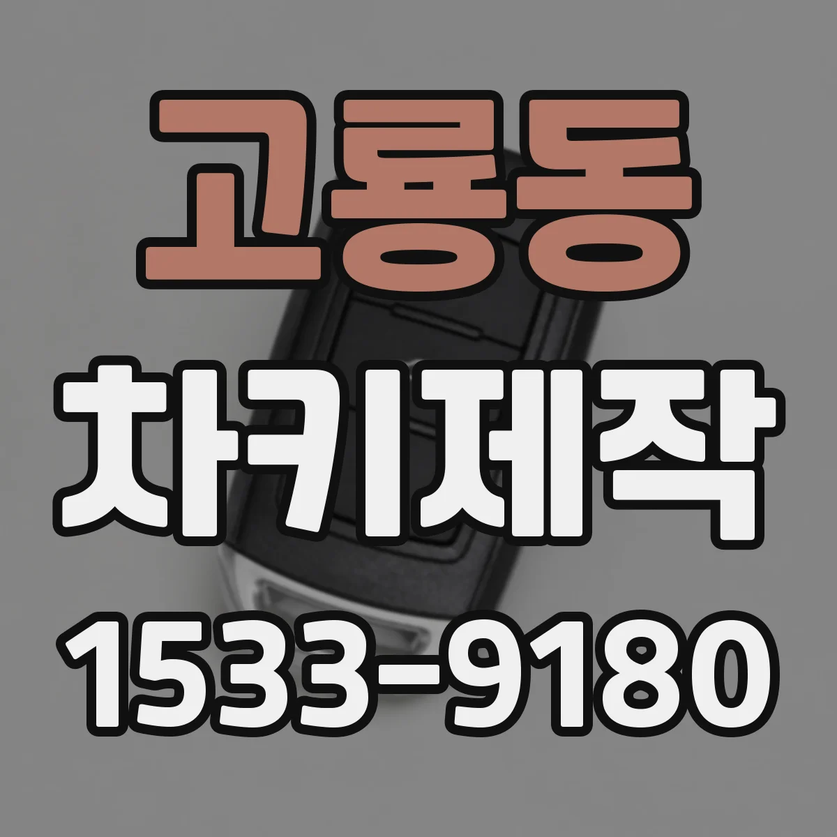 고룡동 차키제작