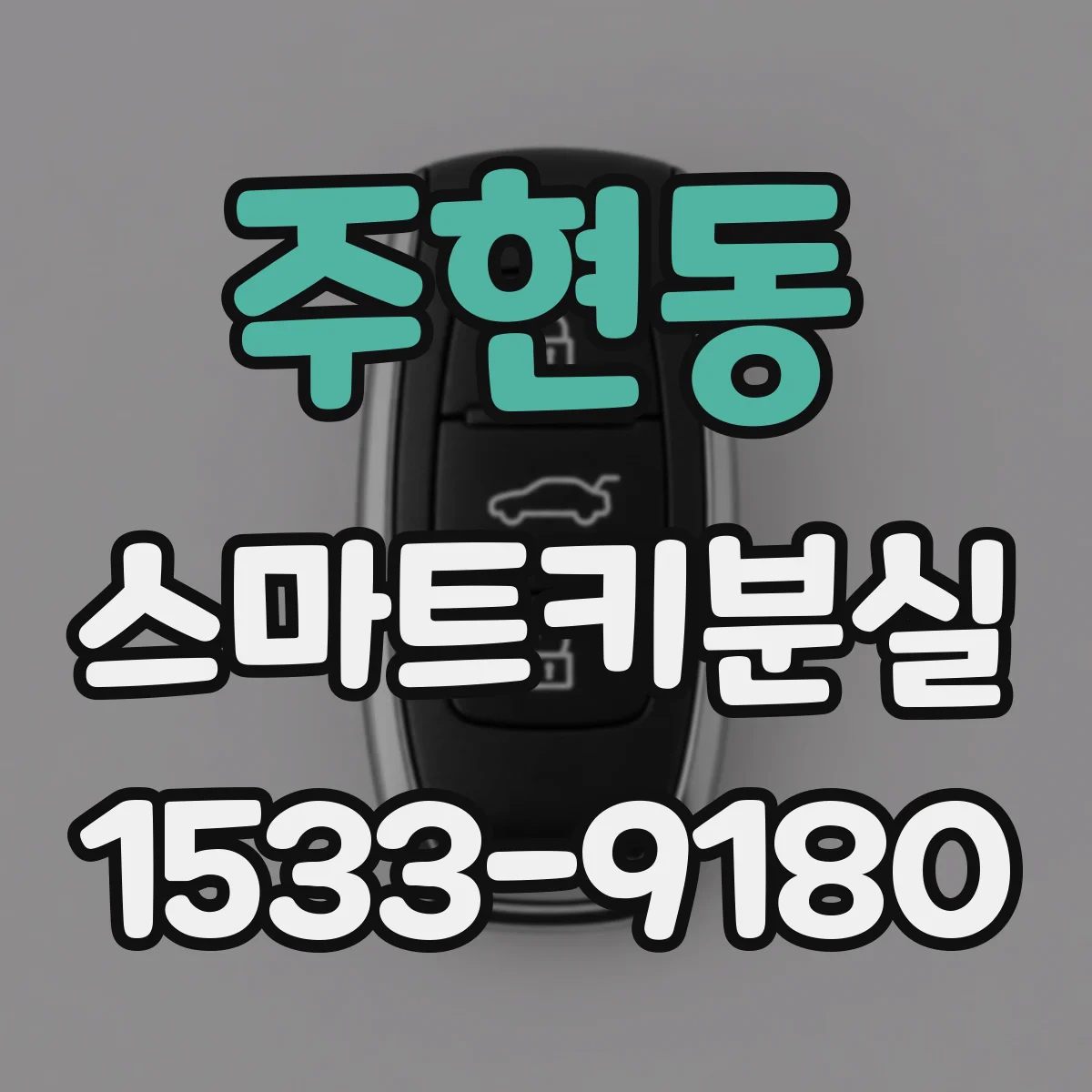 주현동 스마트키분실