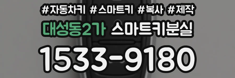 대성동2가 스마트키분실
