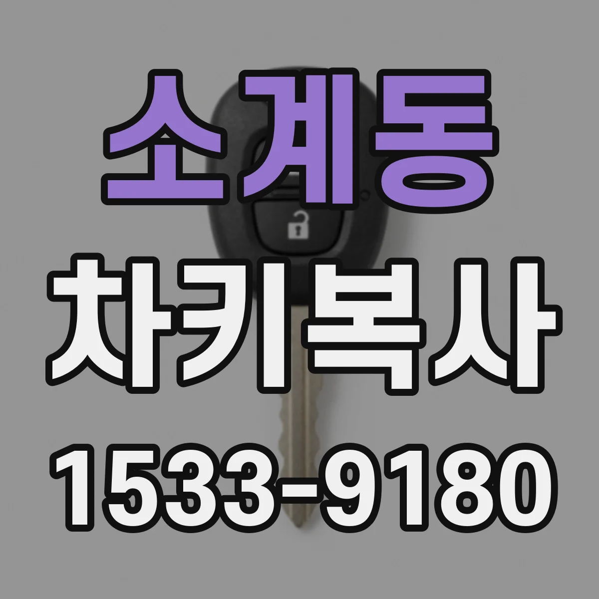 소계동 차키복사