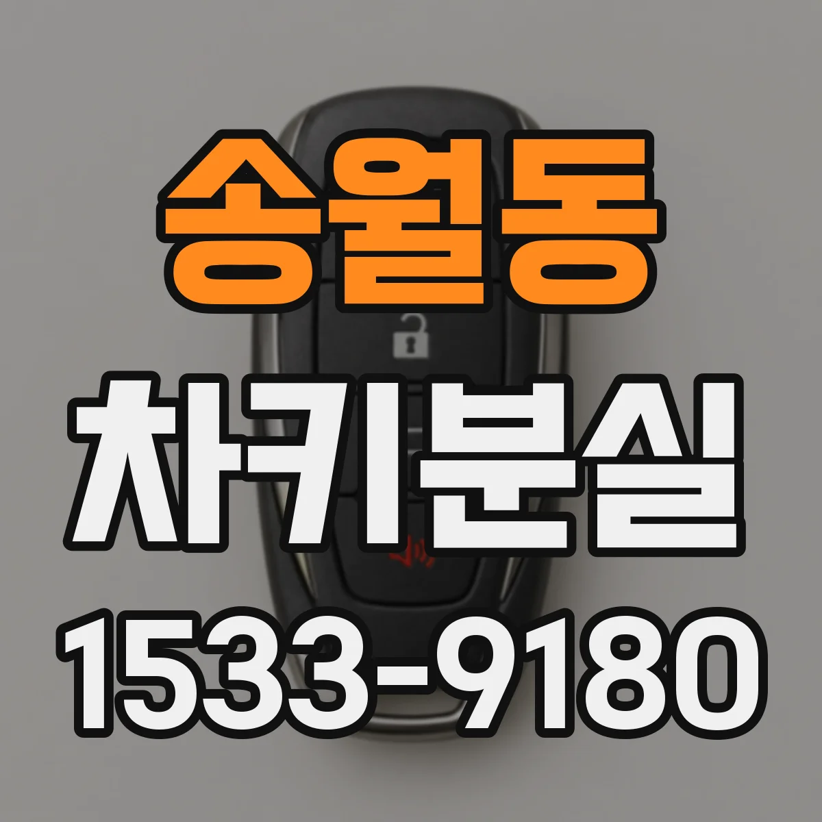 송월동 차키분실