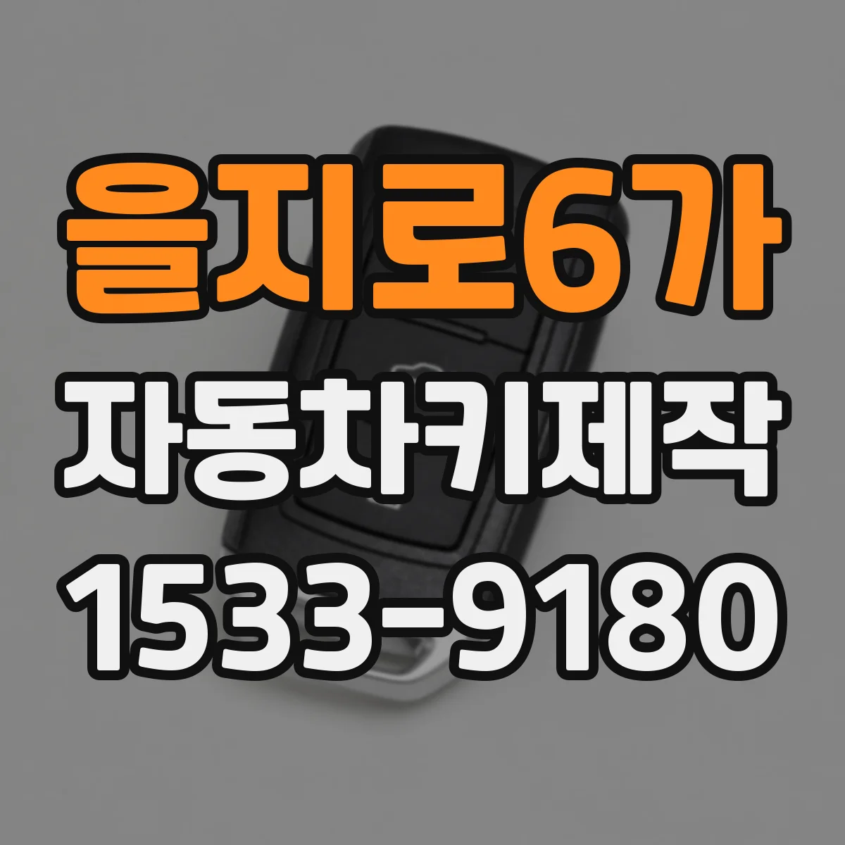 을지로6가 자동차키제작