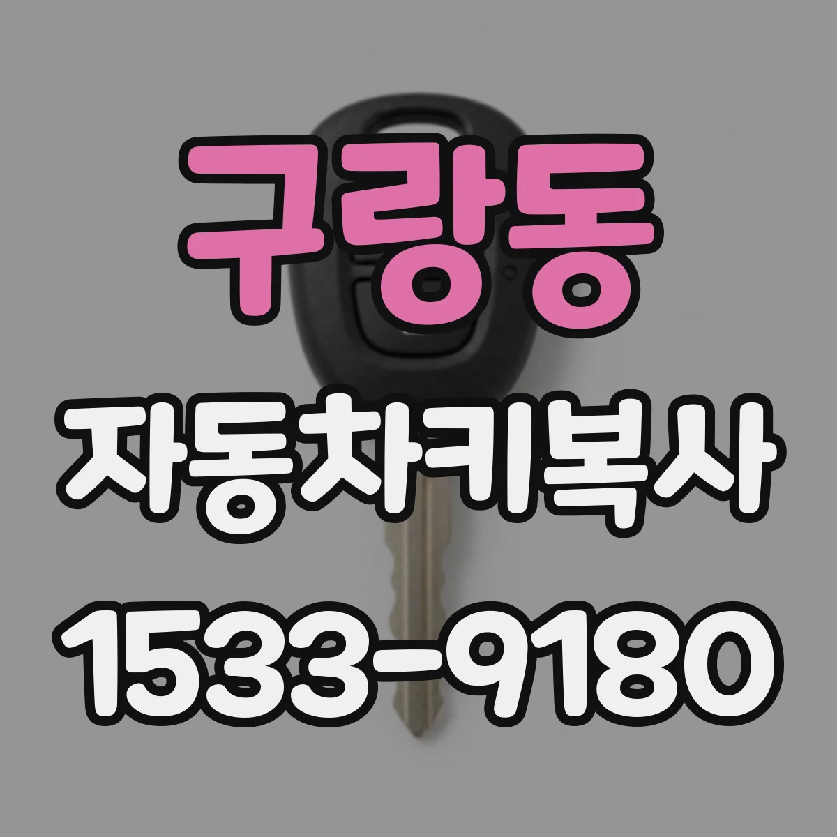 구랑동 자동차키복사