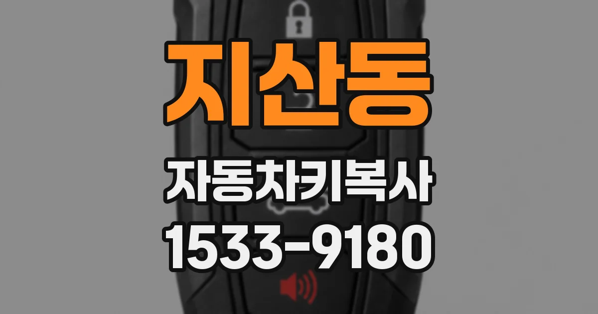 지산동 자동차키복사