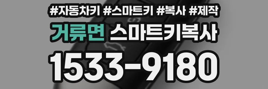 거류면 스마트키복사