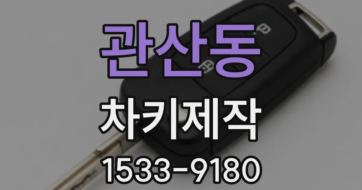 관산동 차키제작