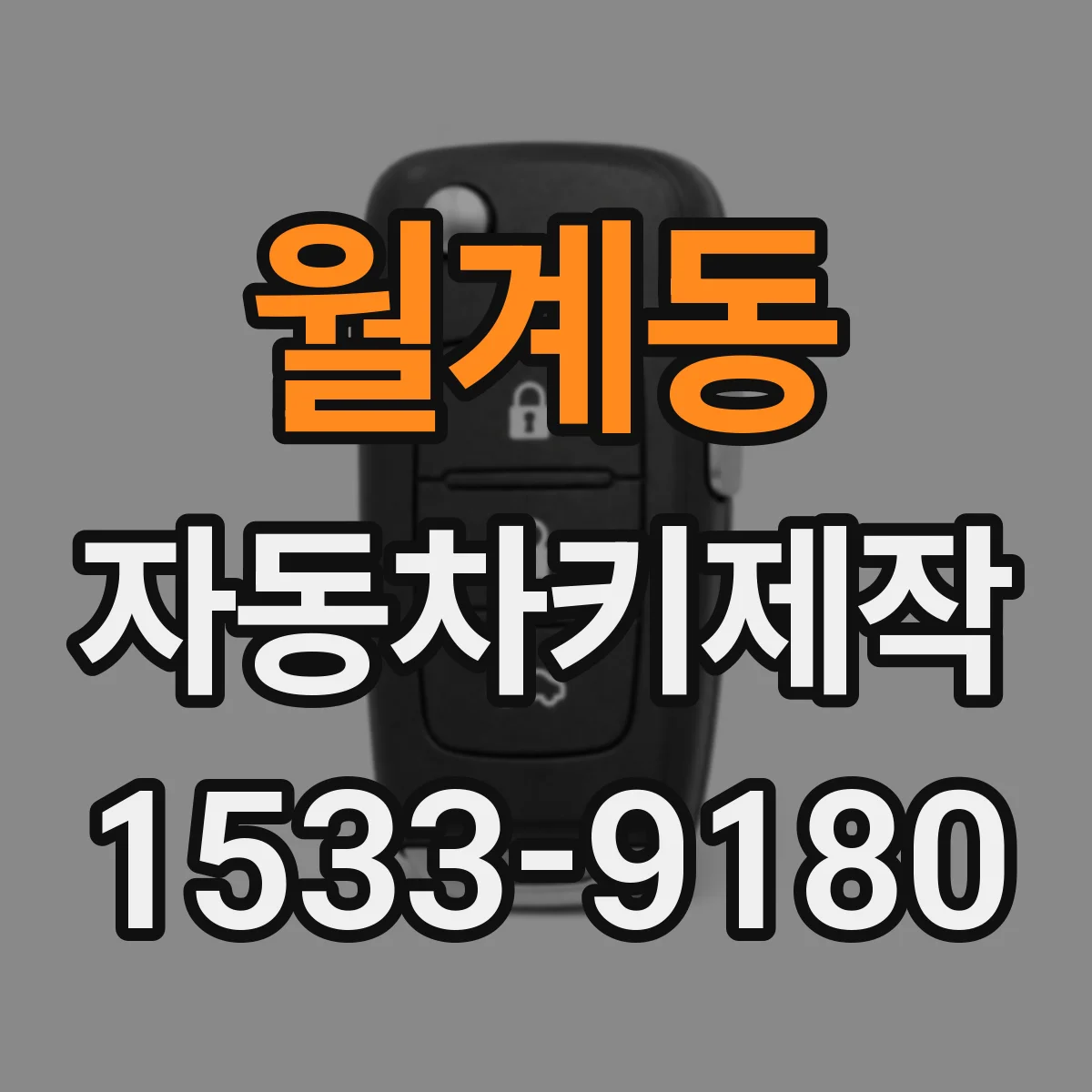 월계동 자동차키제작