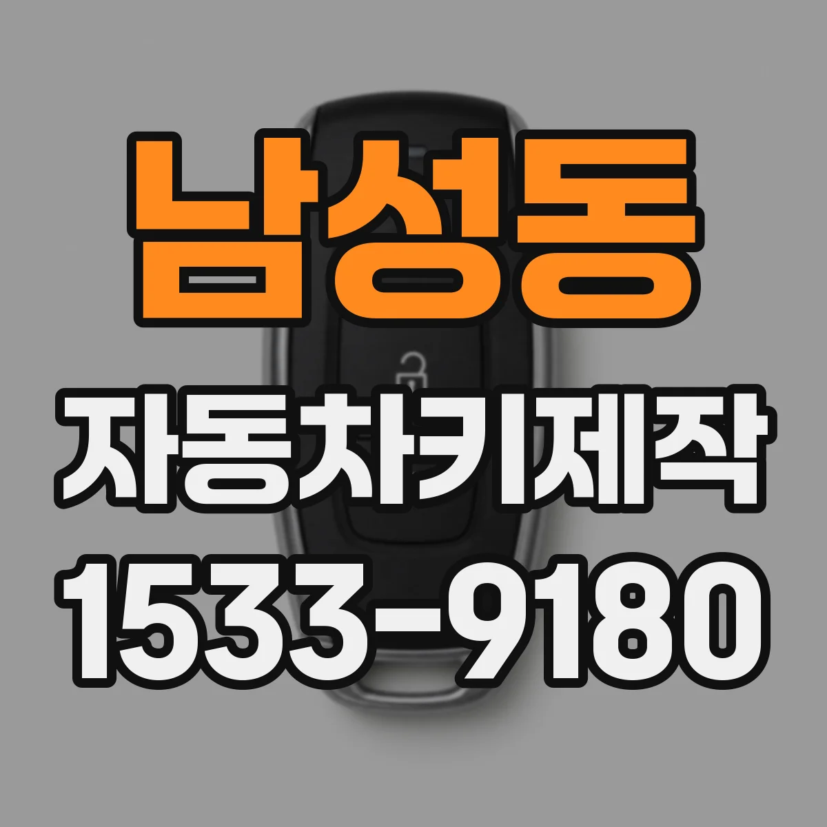 남성동 자동차키제작