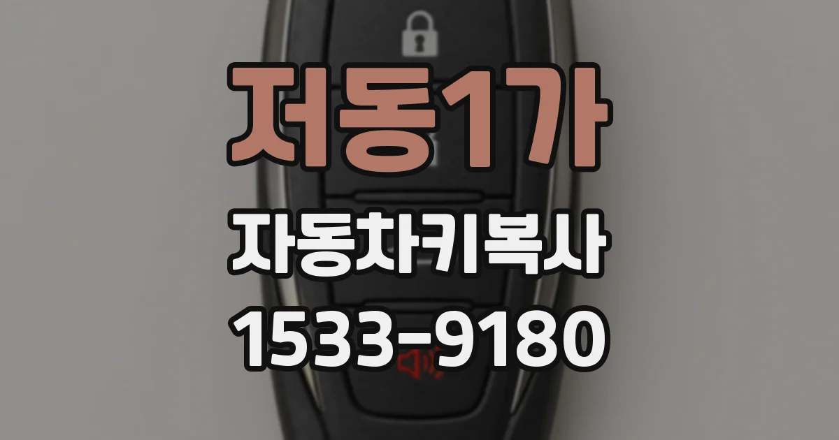 저동1가 자동차키복사