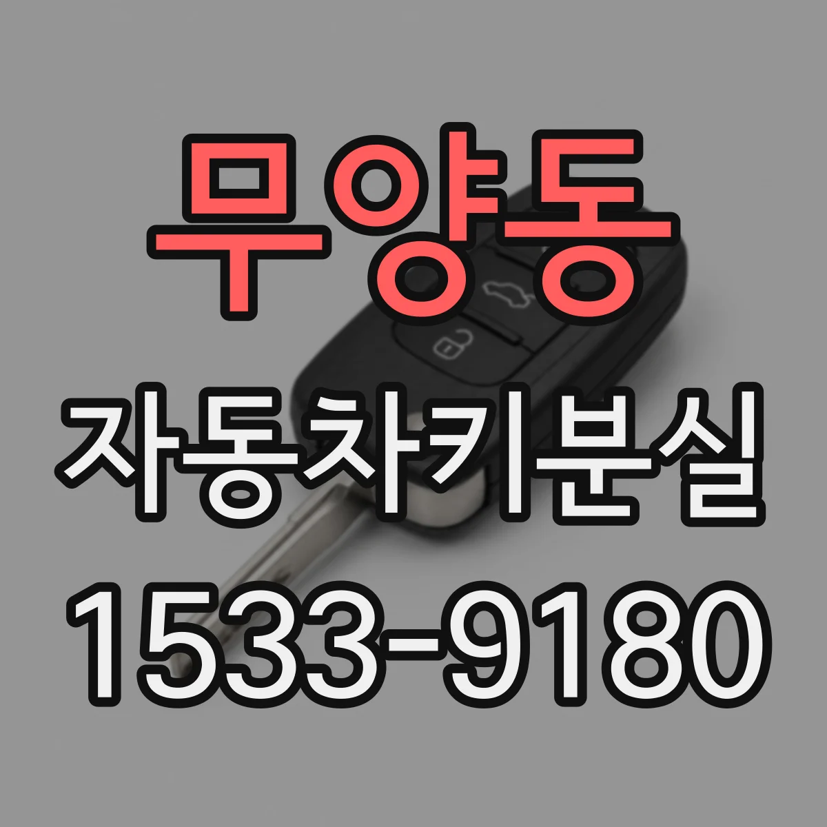무양동 자동차키분실