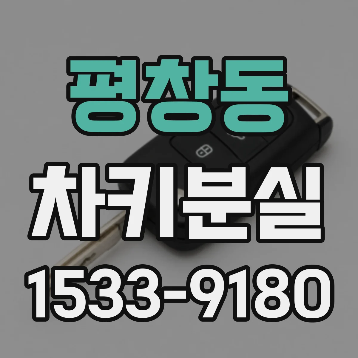 평창동 차키분실