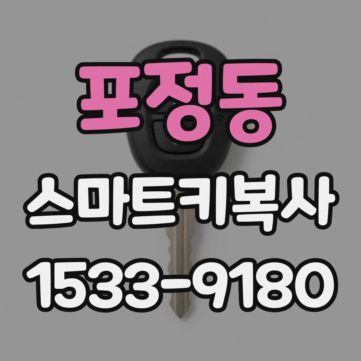 포정동 스마트키복사