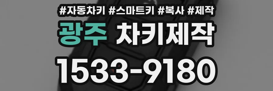 광주 차키제작