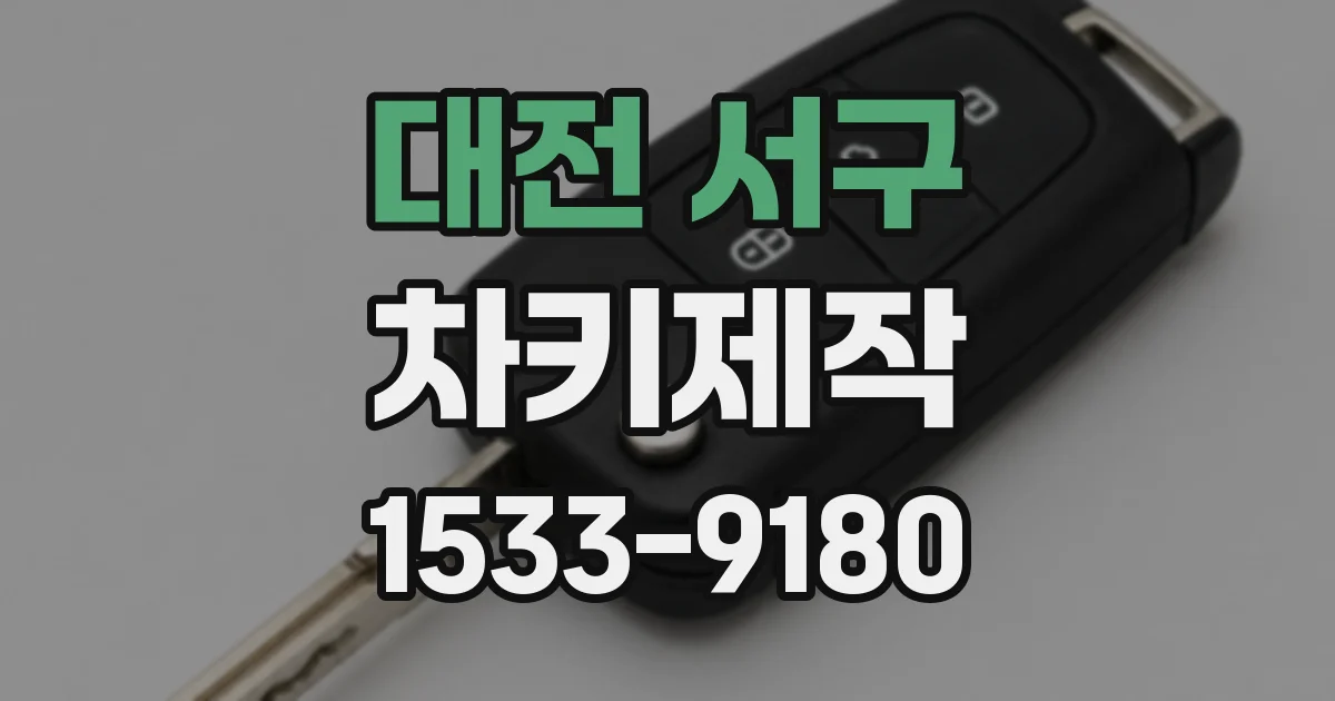 대전 서구 차키제작