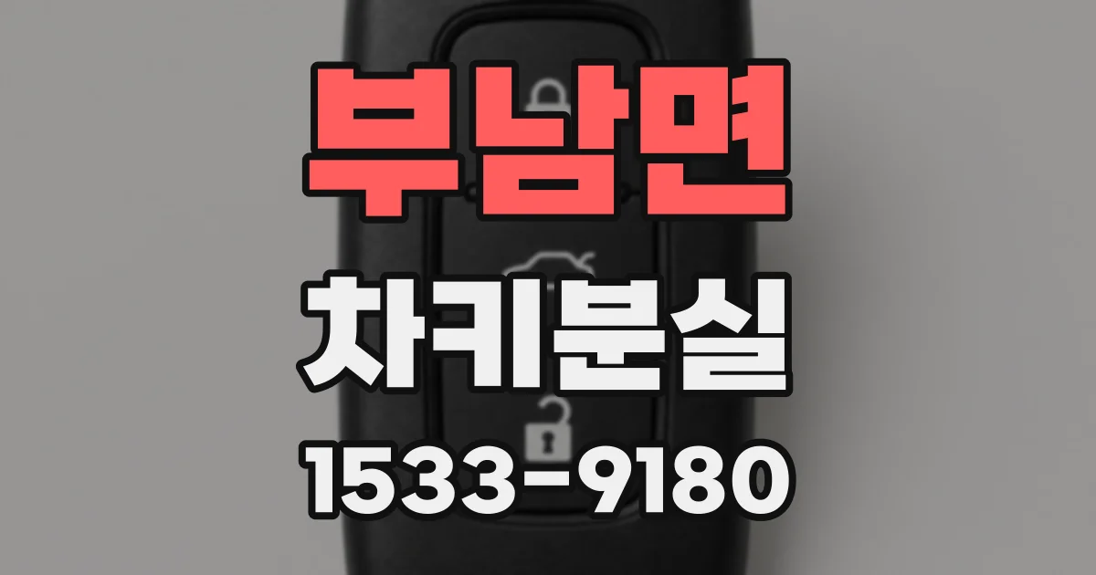 부남면 차키분실