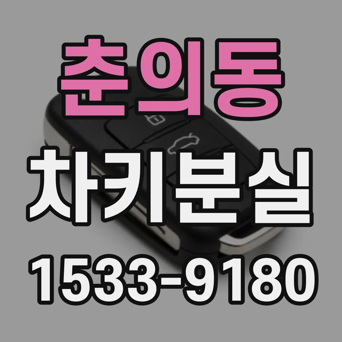 춘의동 차키분실