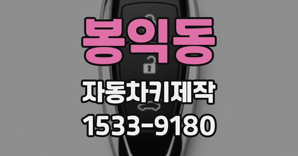 봉익동 자동차키제작