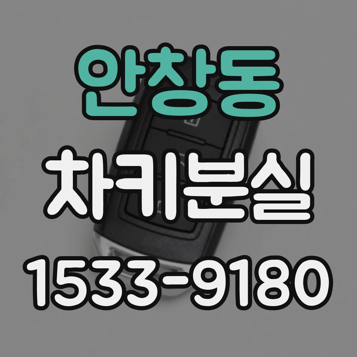 안창동 차키분실