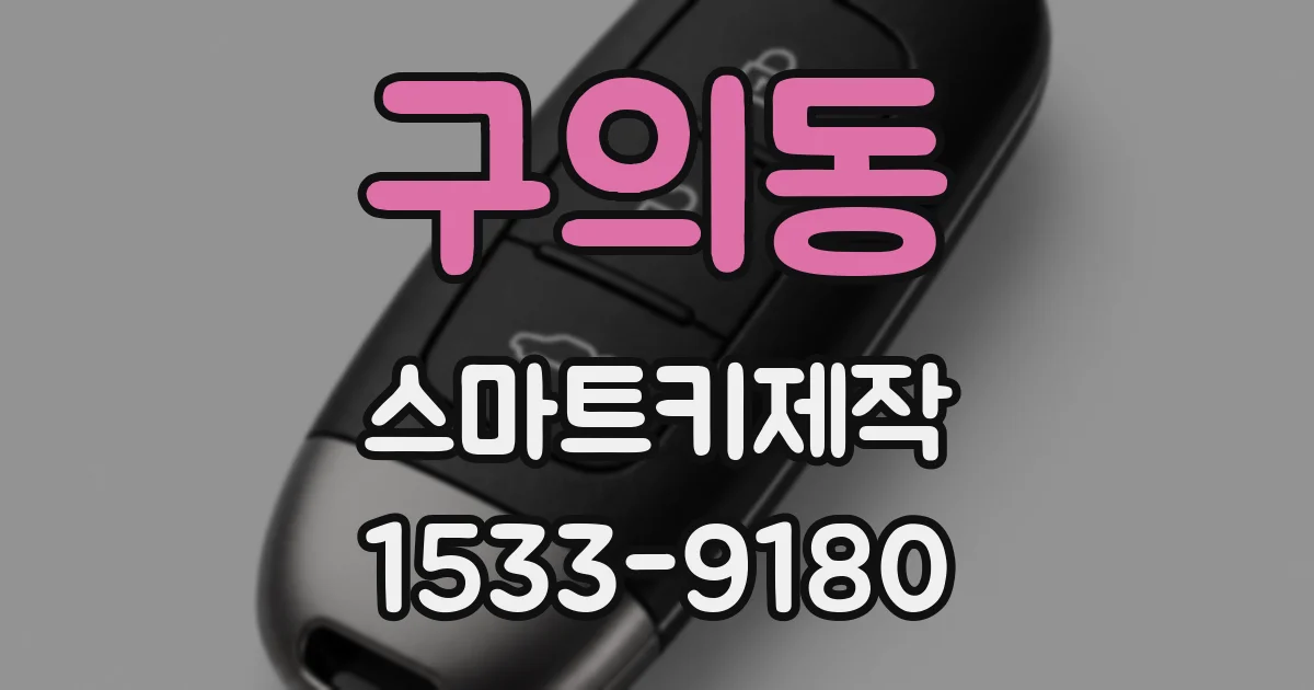 구의동 스마트키제작
