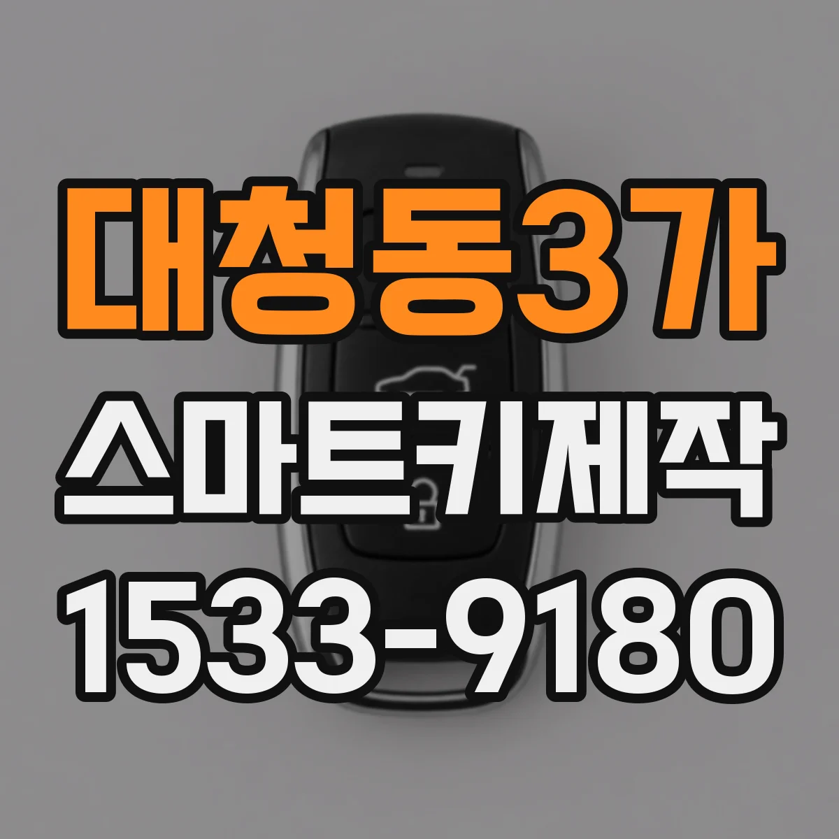대청동3가 스마트키제작