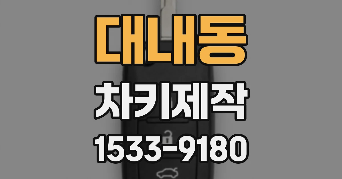 대내동 차키제작