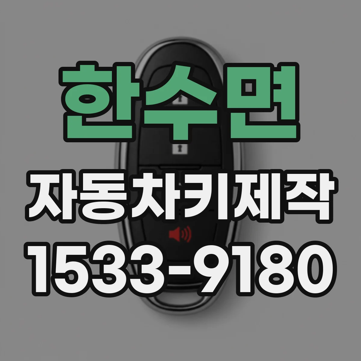 한수면 자동차키제작
