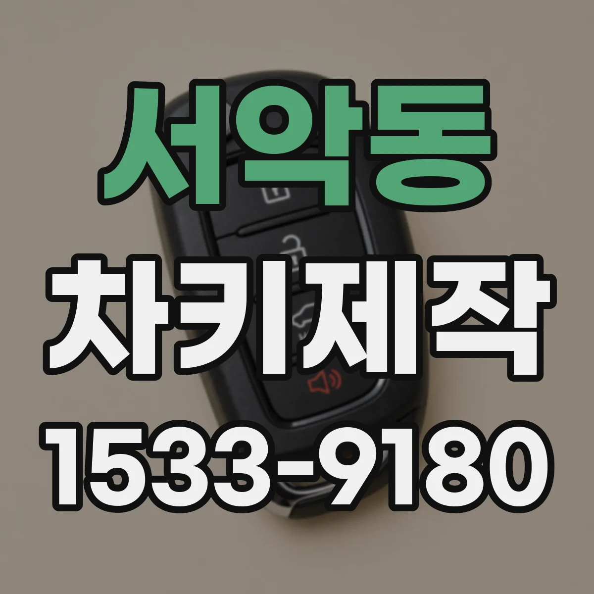 서악동 차키제작