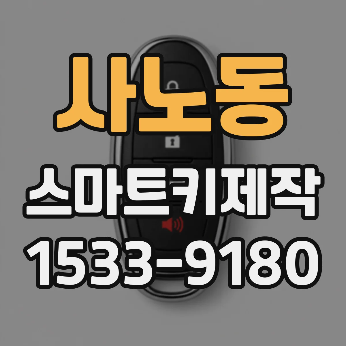 사노동 스마트키제작