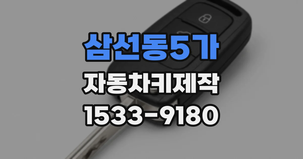삼선동5가 자동차키제작