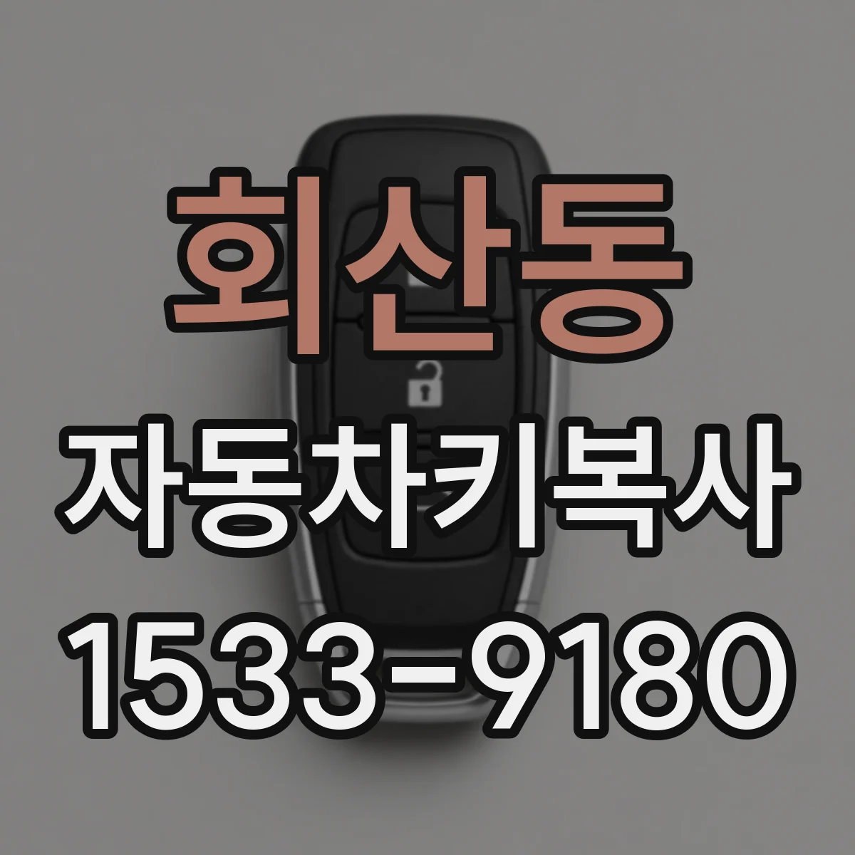 회산동 자동차키복사