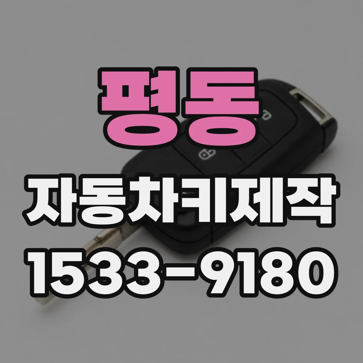 평동 자동차키제작